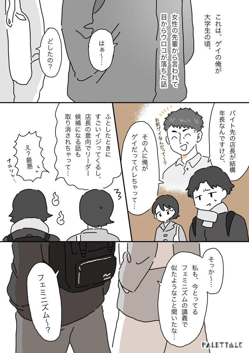 フェミニズムはゲイの自分には関係ない、と思っていた話
#パレットーク
(音声データ読み上げが可能な代替テキスト入りの漫画はこちらになります)