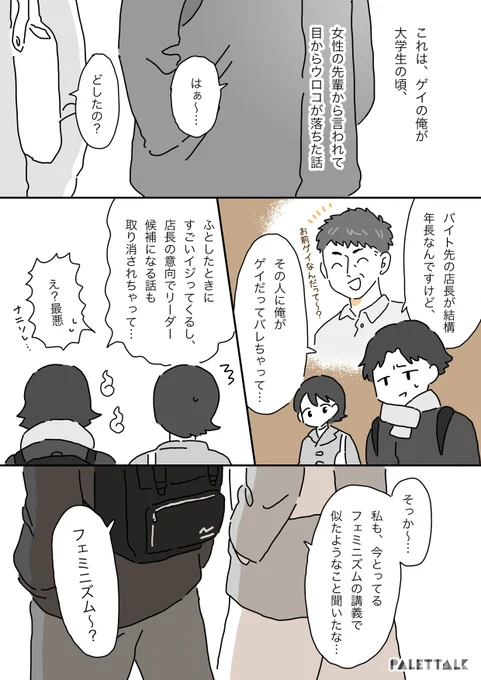 フェミニズムはゲイの自分には関係ない、と思っていた話

#パレットーク

(音声データ読み上げが可能な代替テキスト入りの漫画はこちらになります) 