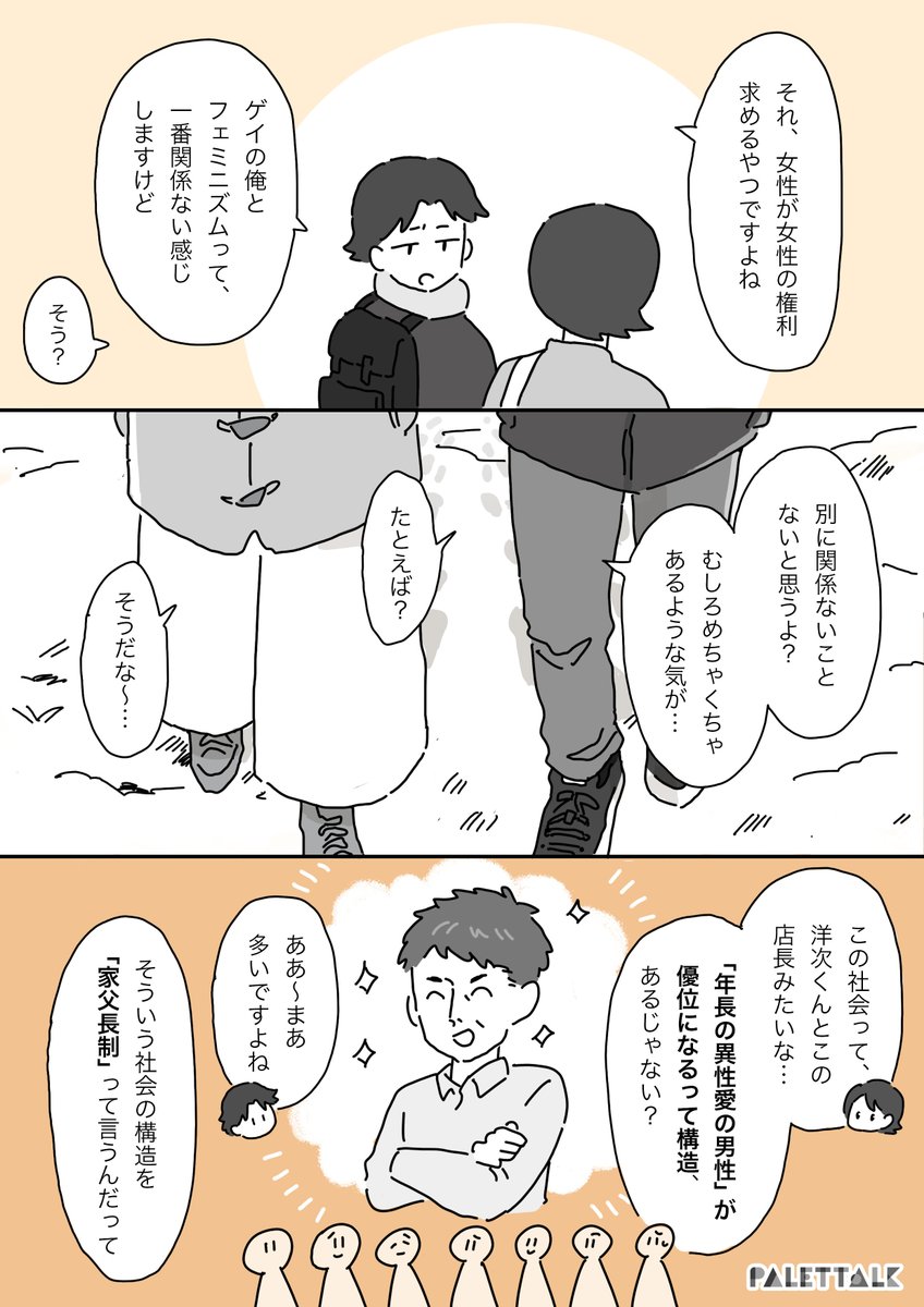 フェミニズムはゲイの自分には関係ない、と思っていた話
#パレットーク
(音声データ読み上げが可能な代替テキスト入りの漫画はこちらになります)