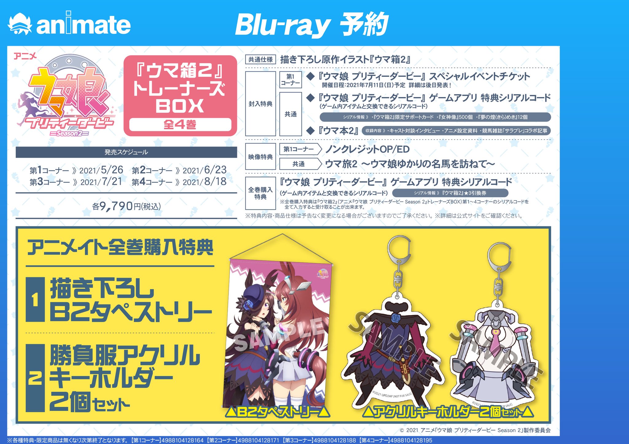 アニメイト千葉 予約情報 Tv ウマ娘 プリティーダービー Season 2 ウマ箱 2 第1コーナー トレーナーズbox のご予約を受付中ナッツ アニメイト全巻購入特典 もついに解禁 描き下ろしb2タペストリー 勝負服アクリルキーホルダー2個セット アニメイト千葉 予約情報 Tv ウマ娘 プリティーダービー Season 2 ウマ箱 2 第1コーナー トレーナーズbox のご予約を受付中ナッツ アニメイト全巻購入特典 もついに解禁 描き下ろしb2タペストリー 勝負服アクリルキーホルダー2個セット