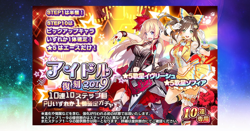 スターオーシャン アナムネシス 公式 S Tweet 復刻ピックアップキャラガチャ 3 31 水 メンテ後より 過去に登場したアイドル衣装キャラの一部が登場する 復刻アイドル19 10連10ステップ目pu1体確定ガチャ を開催 復刻ピックアップキャラガチャ 歌星