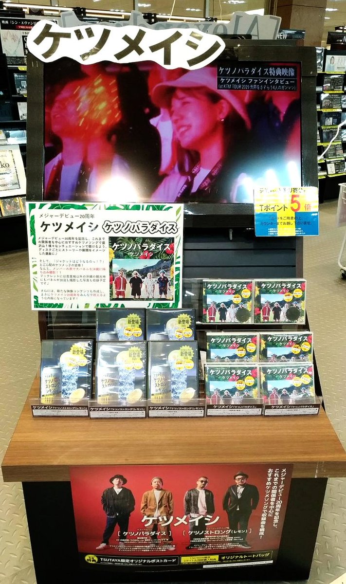 Tsutaya大桑店 ケツメイシ メジャーデビュー周年記念 アルバム 映像集 同時発売 Best Album ケツノパラダイス Mv集 ケツノストロング レモン 本日発売日だぁーー 購入特典 ポストカード 2タイトル同時購入特典