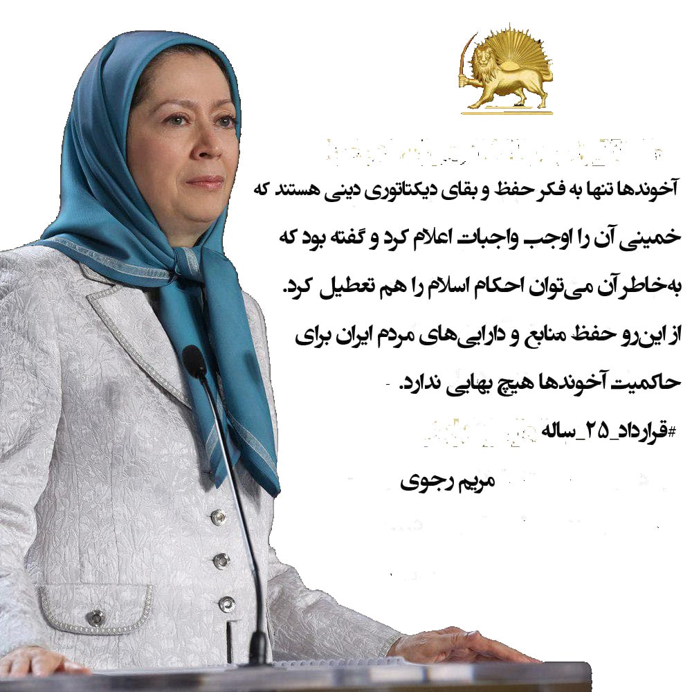 NGarjasi's tweet photo. 🎋 #ایران ـ توییت مریم رجوی 
✍️ آخوندها تنها به فکر حفظ و بقای دیکتاتوری دینی هستند...

 #مریم_رجوی
#قرارداد_۲۵_ساله
👊  #رای_من_سرنگونی 
#آری_به_جمهوری_دموکراتیک 
#نه_به_جمهوري_اسلامی https://t.co/8CAPIROIcw