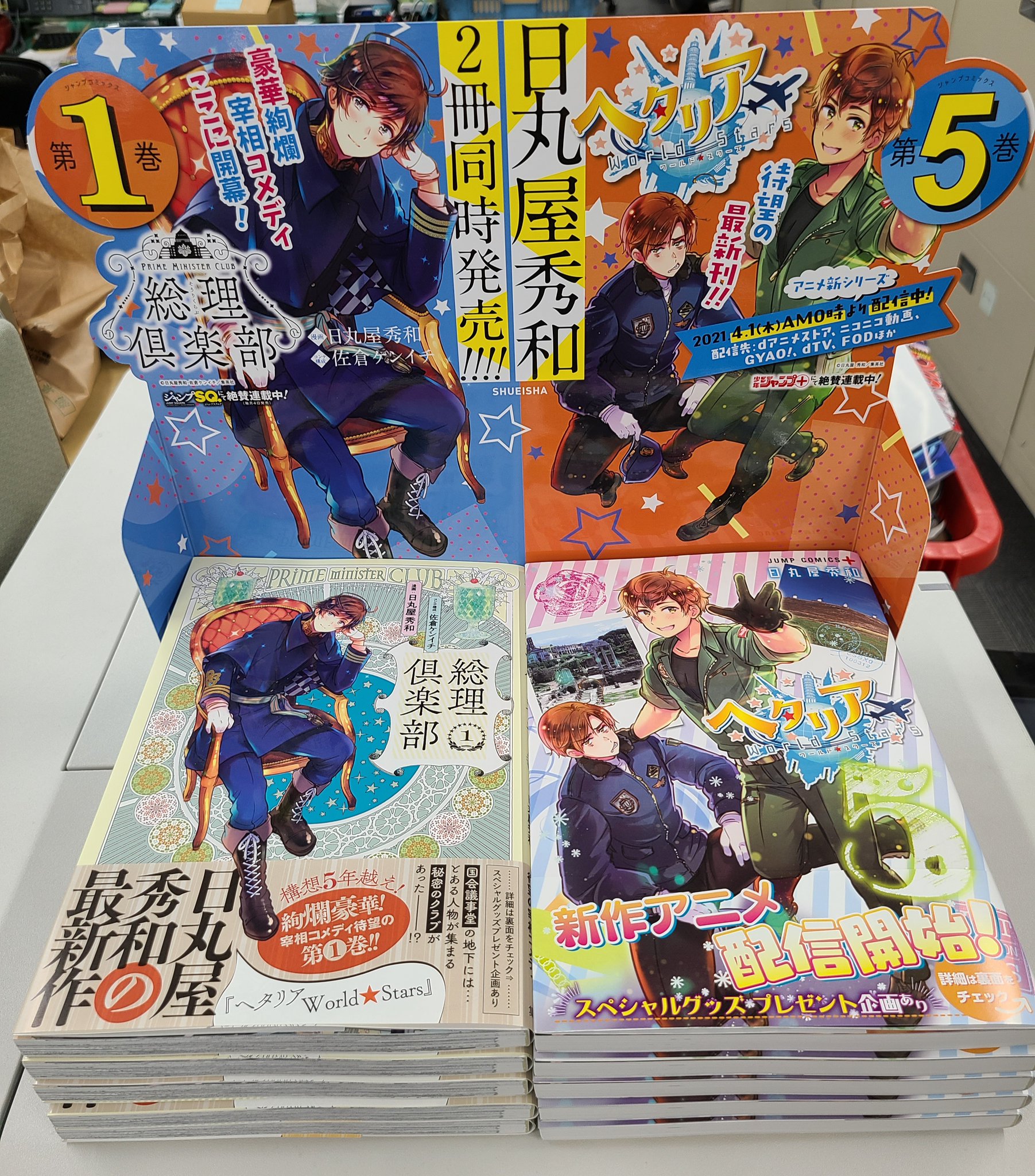 日丸屋秀和 公式 単行本完成 見本が到着しました いよいよ4 2 金 発売が迫ってきております ヘタリア World Stars 5巻 T Co Hg4hnvgust 総理倶楽部 1巻 T Co Tl6aohjjps 書店様用のポスターやpopも可愛いデザインに 日丸屋秀和 公式 単行本完成 見本が到着しました いよいよ4 2 金 発売が迫ってきております ヘタリア World Stars 5巻 T Co Hg4hnvgust 総理倶楽部 1巻 T Co Tl6aohjjps 書店様用のポスターやpopも可愛いデザインに
