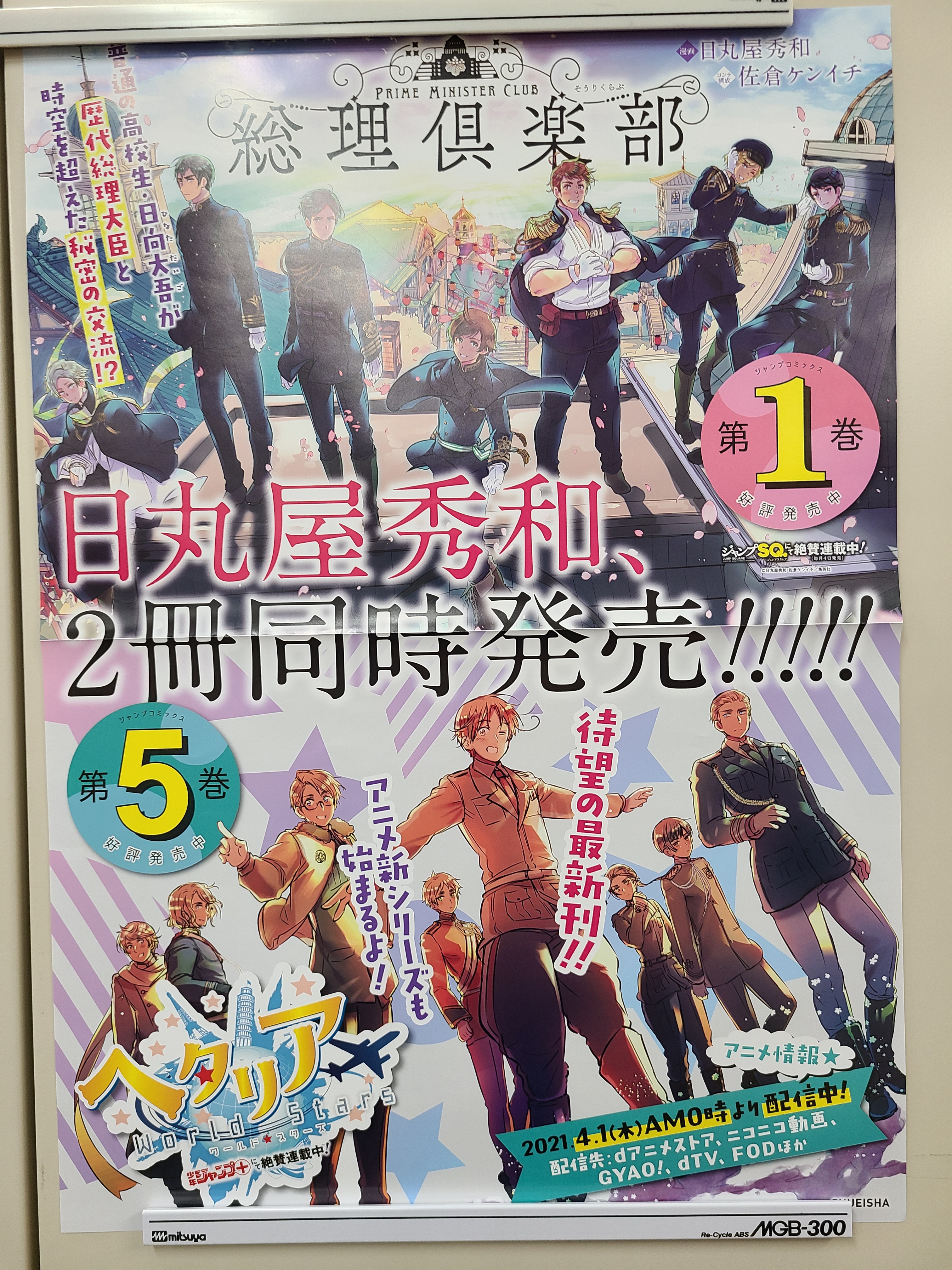 日丸屋秀和　ヘタリア　総理倶楽部　書店POPポップ 日丸屋秀和ヘタリア総理倶楽部書店POPポップ