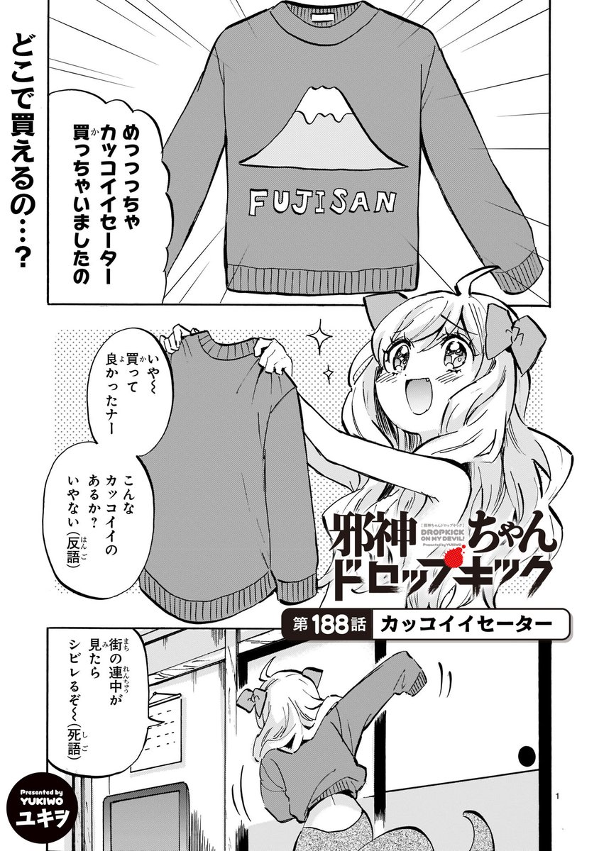 最新188話「カッコイイセーター」更新!
 https://t.co/WubRHoESwN
ぽぽろんにおニューのセーターを自慢した邪神ちゃんだったが……?
#邪神ちゃんドロップキック #jcdk 