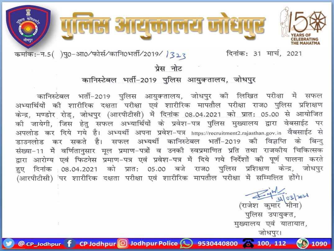 CP_Jodhpur's tweet photo. कांस्टेबल भर्ती-2019 पुलिस आयुक्तालय, जोधपुर की लिखित परीक्षा में सफल अभ्यर्थियों की शारीरिक दक्षता एवं शारीरिक माप तोल परीक्षा राजस्थान पुलिस प्रशिक्षण केंद्र(आरपीटीसी)मंडोर रोड जोधपुर में दिनांक 8 अप्रैल 2021 को प्रातः 5:00 बजे से आयोजित की जाएगी।
#जोधपुर_पुलिस #राजस्थान_पुलिस https://t.co/kmLdIt3m8C