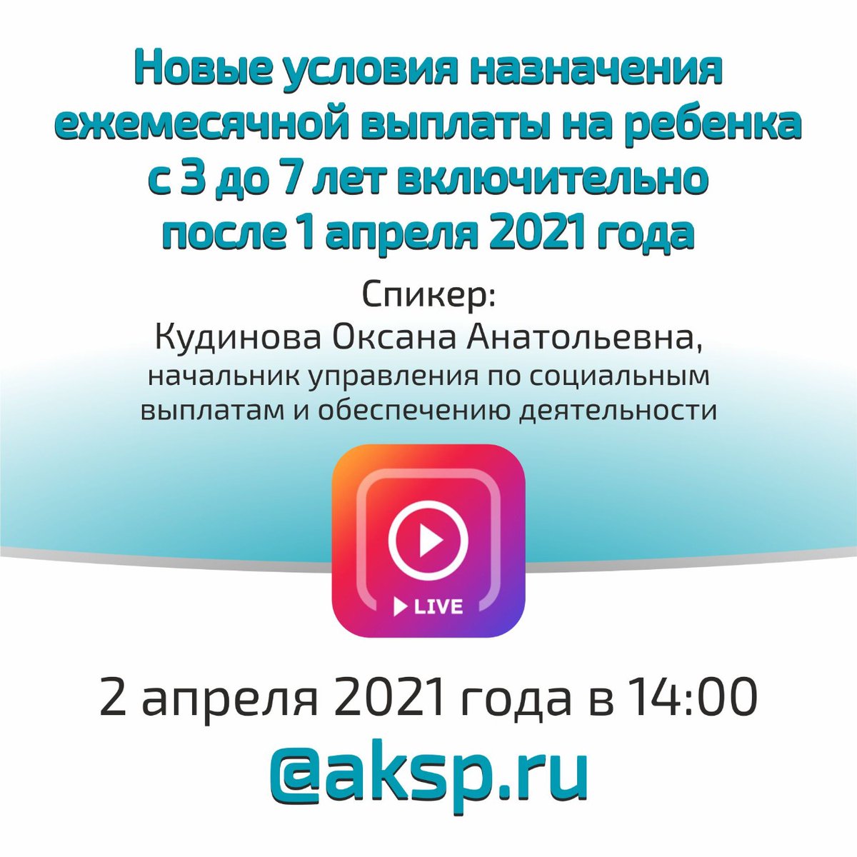 aksp_ru's tweet photo. Прямой эфир «Новые условия назначения ежемесячной выплаты на ребенка с 3 до 7 лет включительно после 1 апреля 2021 года»

Подробнее  здесь: https://t.co/9IQJA7Gb7U https://t.co/YUvpHl8Z0F