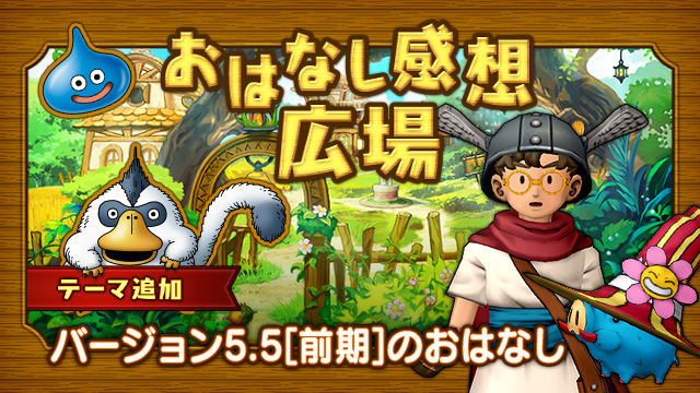 ドラゴンクエストx 公式 ネタバレ注意 おはなし感想広場 にバージョン5 5 前期 メインストーリー 闇の根源 サブストーリーを語るコーナーを追加しました プレイ後に ご感想をお寄せください 詳細はこちら T Co Zawyxuxlfr Dq10 ドラゴンクエストx 公式 ネタバレ注意 おはなし感想広場 にバージョン5 5 前期 メインストーリー 闇の根源 サブストーリーを語るコーナーを追加しました プレイ後に ご感想をお寄せください 詳細はこちら T Co Zawyxuxlfr Dq10