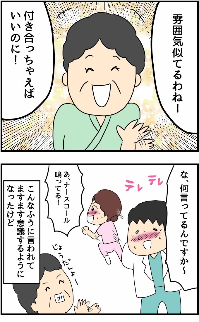 【看護roo!】
『マンガ・看護師のリアル恋愛レポ』❤️
研修医の先生を好きになったもののなかなかうまくいかず。。?!?
続きは下記リンクから

https://t.co/T3kv7bcUXO

看護師さんの恋愛エピソードも募集しております!(あなたのエピソードが漫画化するかも!)

https://t.co/xrE3ZKH4bK 