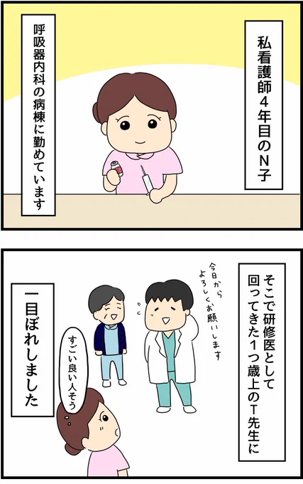 【看護roo!】
『マンガ・看護師のリアル恋愛レポ』❤️
研修医の先生を好きになったもののなかなかうまくいかず。。?!?
続きは下記リンクから

https://t.co/T3kv7bcUXO

看護師さんの恋愛エピソードも募集しております!(あなたのエピソードが漫画化するかも!)

https://t.co/xrE3ZKH4bK 