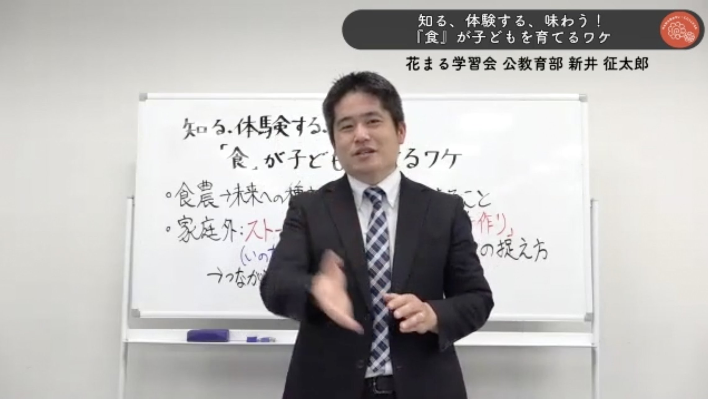 花まる子育てカレッジ イベントレポートをupしました 3 17開催 花まる学習会 公教育部 新井 征太郎による 知る 体験する 味わう 食 が子どもを育てるワケ のzoom講演会のイベントレポートです 食育 農家体験 花まる学習会 野外体験