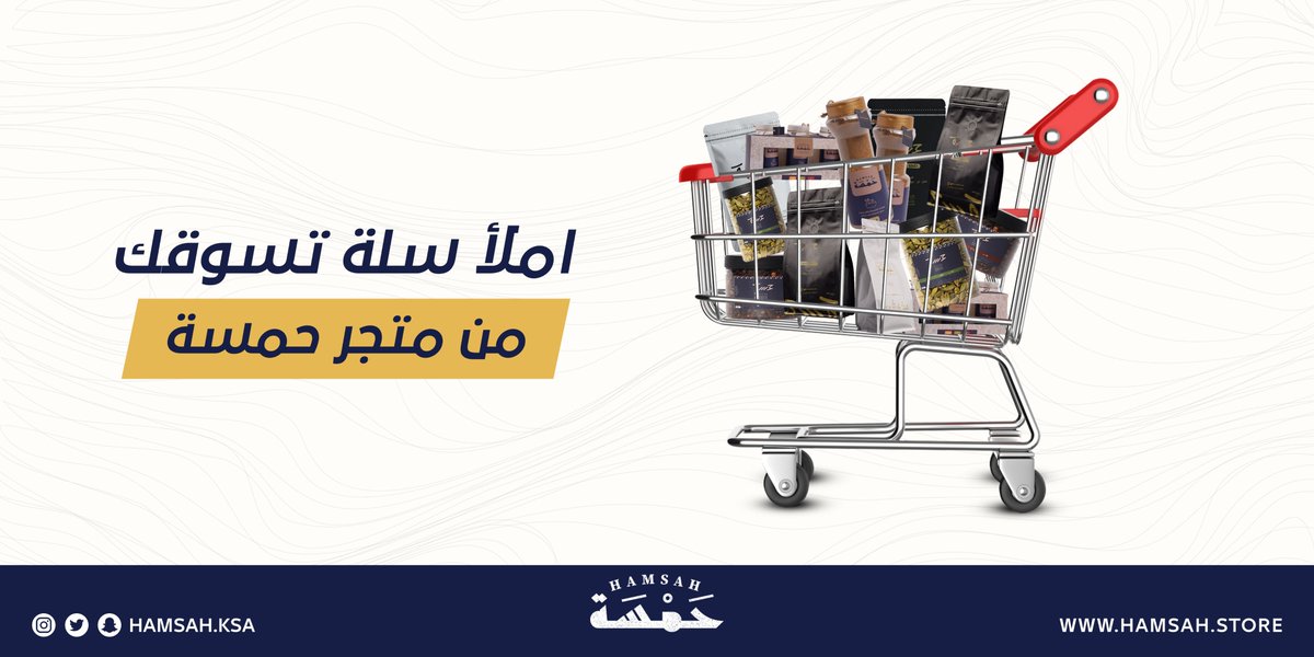 HamsahKsa's tweet photo. املأ سلة تسوقك أونلاين ويوصل لك المنتج لعندك 😍

تسوق الآن
https://t.co/B9wtz0nS4k

#حمسة #قهوة_عربية #قهوة #بهارات #اونلاين #توصيل
#Saudi_Arabia #Coffee #Hamsah #Arabic_Coffee #Online https://t.co/3LBqgMSlW5