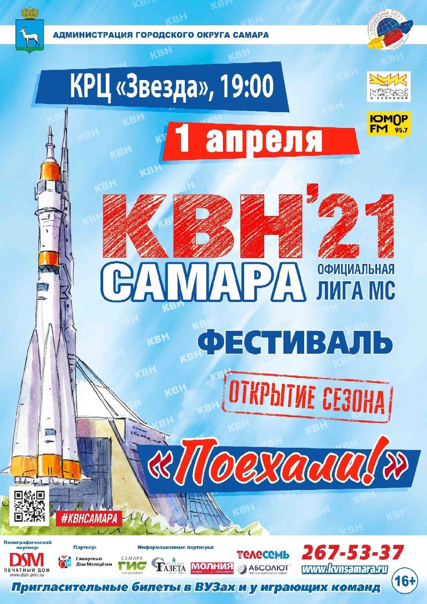 В день юмора и смеха, 1 апреля, Движение «Самарский КВН» начинает свой сезон с фестиваля Официальной лиги МС КВН «Самара»! 🔥

20 команд, много шуток, новые лица и уже полюбившиеся команды!