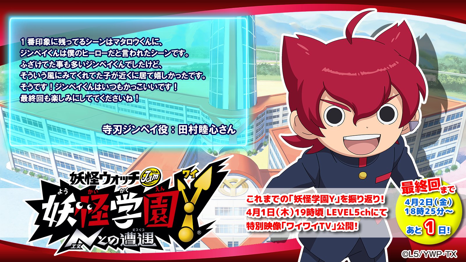 Twitter 上的 ゲーム 妖怪ウォッチ 公式 Y学園は永遠に不滅です 最後のキャストコメントを公開 ついに明日 アニメ 妖怪 学園y は最終回 本日一人目は寺刃ジンペイ役 田村睦心さん 623tmr のコメントを公開します さらに このツイートが100rt達成で