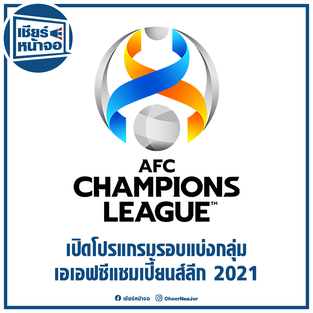 CheerNaaJor's tweet photo. ⚽️ เปิดโปรแกรมรอบแบ่งกลุ่�� ACL 2021

https://t.co/G3cjcPUPNK

#BGPU #PortFC #CRUTD #RBMFC #ACL2021 #ฟุตบอลไทย #บอลไทย #ไทยลีก
#เชียร์หน้าจอ #เชียร์ไทยไปด้วยกัน🇹🇭 https://t.co/UW6nSHCok7