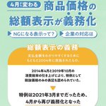 4月から価格の税込み表示が義務化、表示がどのように変わるの？