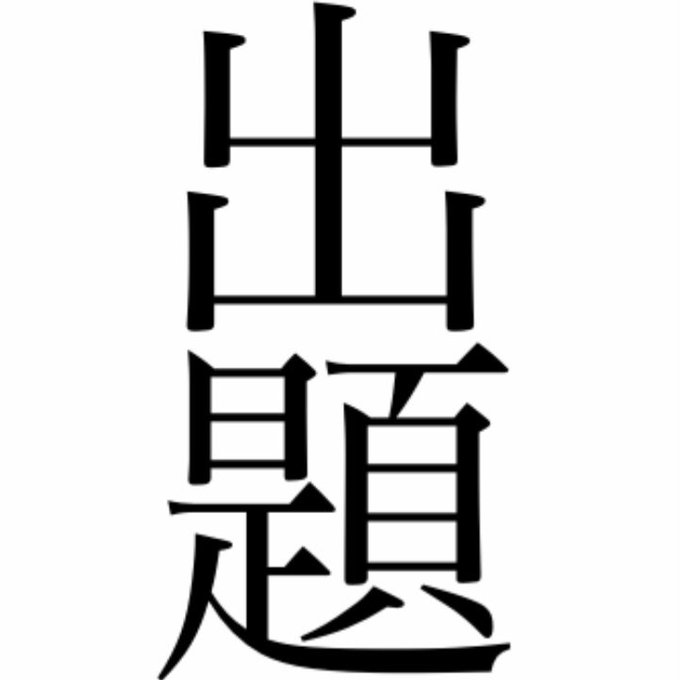 出題