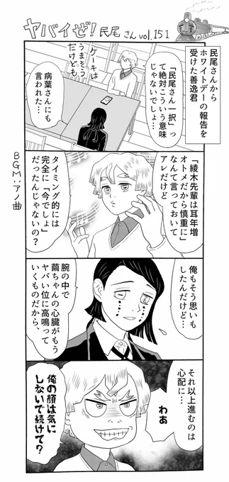 ヤバイぜ!民尾さん第151、152話。久しぶりにラブマスター善逸の登場です。ラブ理論をなかなか自身で実践できないコチラの善逸君ですが、なんだかんだで禰?豆子ちゃんが大学生になるのを待ってるんだと思います…多分。
#ヤバ民 