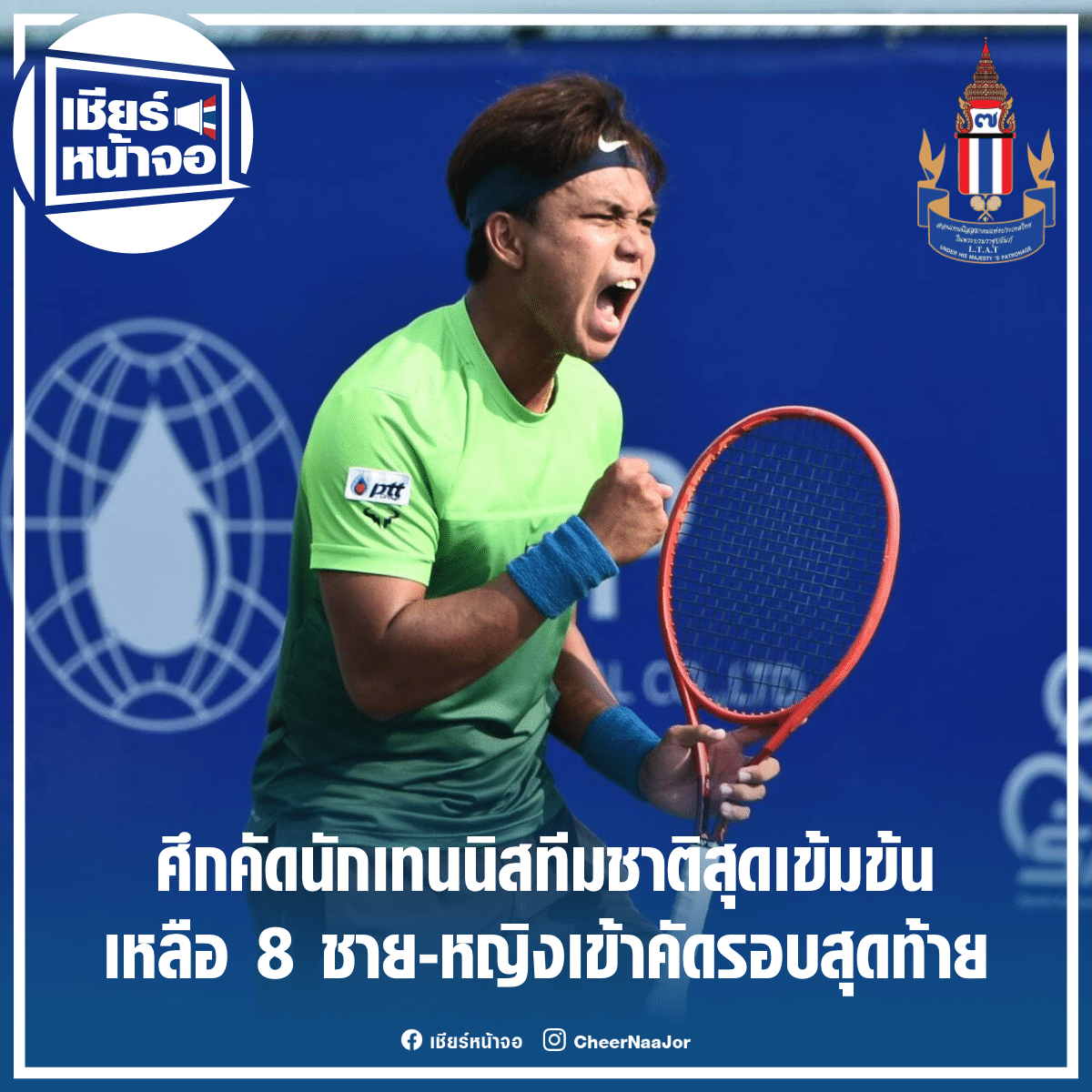CheerNaaJor's tweet photo. 🎾 ศึกคัดนักเทนนิสทีมชาติสุดเข้มข้น เหลือ 8 ชาย-หญิง เข้าคัดรอบสุดท้าย

https://t.co/YuZbKF1LnZ

#Tennis #เทนนิส #ลอนเทนนิส #ทีมชาติไทย
#เชียร์หน้าจอ #เชียร์ไทยไปด้วยกัน🇹🇭 https://t.co/ai6wJQ7SPA