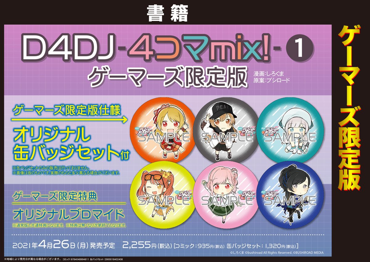 Akihabaraゲーマーズ本店 على تويتر 予約 D4dj に登場する6ユニットの日常を描いた4コママンガ D4dj 4コマmix 1 オリジナル缶バッジセット付ゲーマーズ限定版の予約を受付中 要チェックゲマ 全国50か所以上の店舗 ゲーマーズ アニメイト