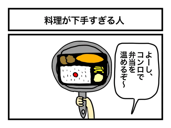 「料理が下手すぎる人」 