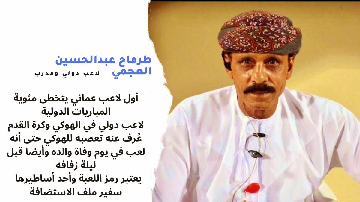 HockeyOmanOffic's tweet photo. روح الهوكي في السلطنة وسفير ملف تنظيم المونديال وأول لاعب عماني تخطى مئة مباراة دولية في الهوكي ولعب مع أول منتخب يشارك في دورات كأس الخليج
طرماح بن عبدالحسين العجمي .. اللاعب والمدرب والأسطورة
سفير ملف الاستضافة
#عمان_جاهزة_للتحدي
#OmanIsReadyForChallenge
#قرن_من_التنافس https://t.co/def4WpDbmu