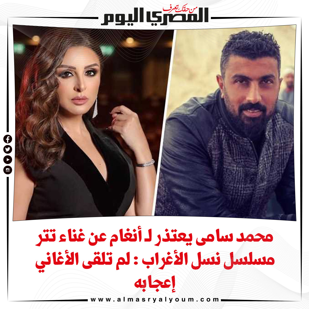 صحيفة المصري اليوم محمد سامى يعتذر ل أنغام عن غناء تتر مسلسل نسل الأغراب لم تلقى الأغاني إعجابه