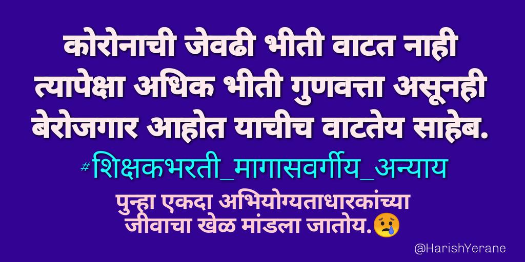 meSantoshChavan's tweet photo. केवळ संस्था चालकांच्या हितासाठी तुम्ही 3 वर्षांपासून सुरू असलेली #शिक्षकभरती पूर्ण करत नसाल तर महाराष्ट्र राज्याचे भविष्य अवघड आहे...

@RRPSpeaks दादा एक युवक नेता म्हणून तुमच्याकडे फार अपेक्षेने आम्ही बघत आलोय परंतु तुम्हाला भेटून, विषय समजावून सुद्धा तुम्ही मनावर घेत नाही.🙏🏼🙏🏼 https://t.co/eyIdT3WKhp
