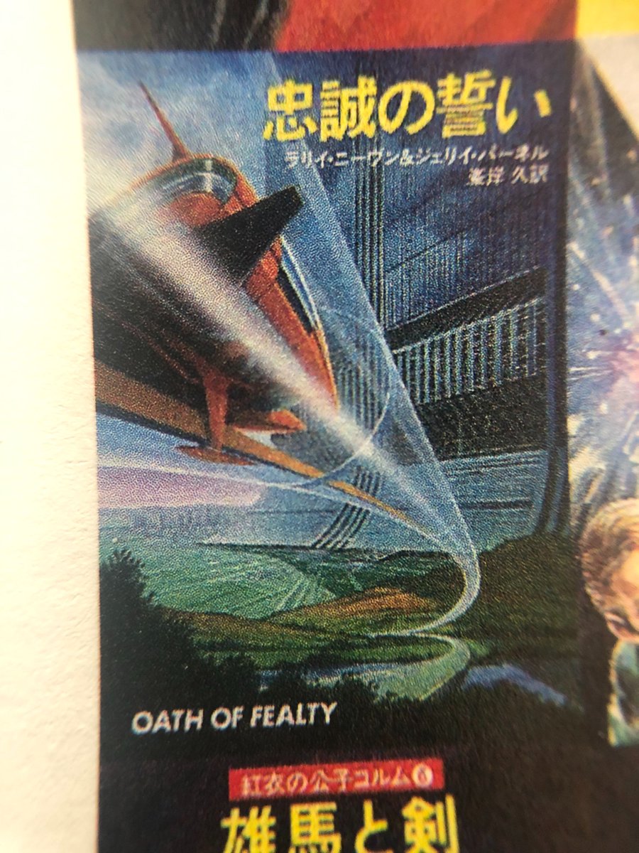 Iwasawa Tokyo ハヤカワ文庫 Sf 総解説 忠誠の誓い ラリイ ニーヴン ジェリイ パーネル著 外部から遮断された巨大な都市空間に膨大な住人が暮らす 完全環境計画都市 いわゆるアーコロジーが舞台のリアリズム社会派sf ハヤカワ文庫sf総