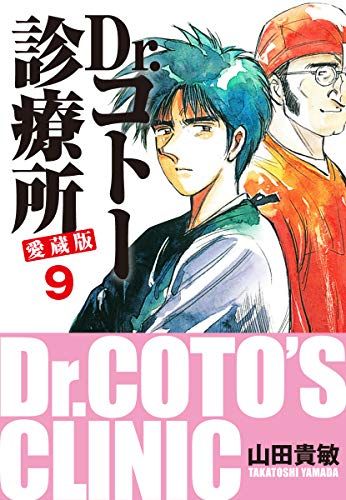 ねとらぼ 医療漫画の名作 Dr コトー診療所 を一気読みするチャンス Kindleストアで Dr コトー診療所 愛蔵版 1 8 巻が無料 9 26巻は各22円セール T Co Rn0todwjoa Itm Nlab