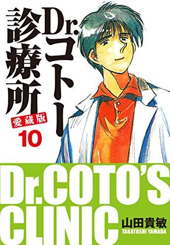 ねとらぼ 医療漫画の名作 Dr コトー診療所 を一気読みするチャンス Kindleストアで Dr コトー診療所 愛蔵版 1 8 巻が無料 9 26巻は各22円セール T Co Rn0todwjoa Itm Nlab