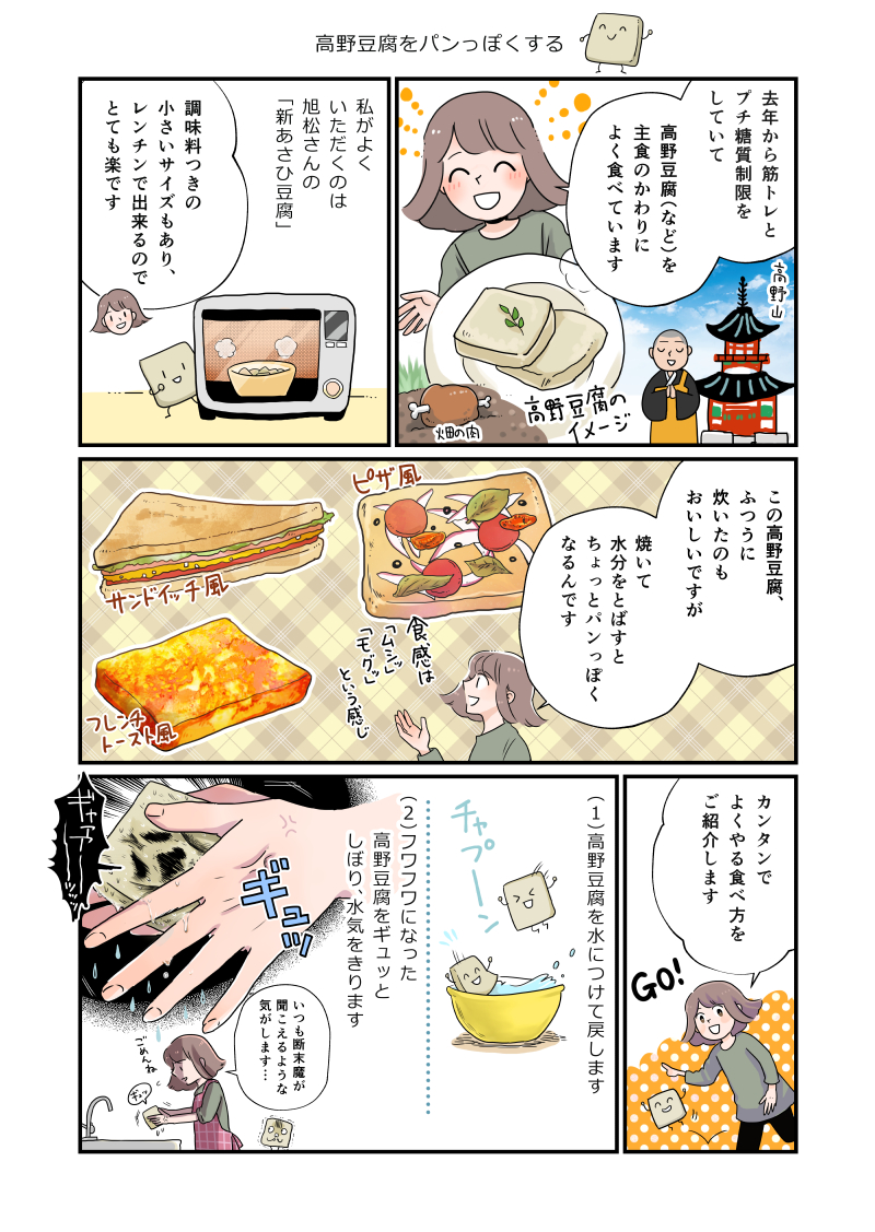 以前お話していた、高野豆腐をパンっぽくするレシピです。
フレンチトースト風にする際、シロップやお砂糖をバーっと入れちゃうとパンを高野豆腐にして糖質制限する意味がなくなるのでお気を付けを😀(言うまでもないですが…) 