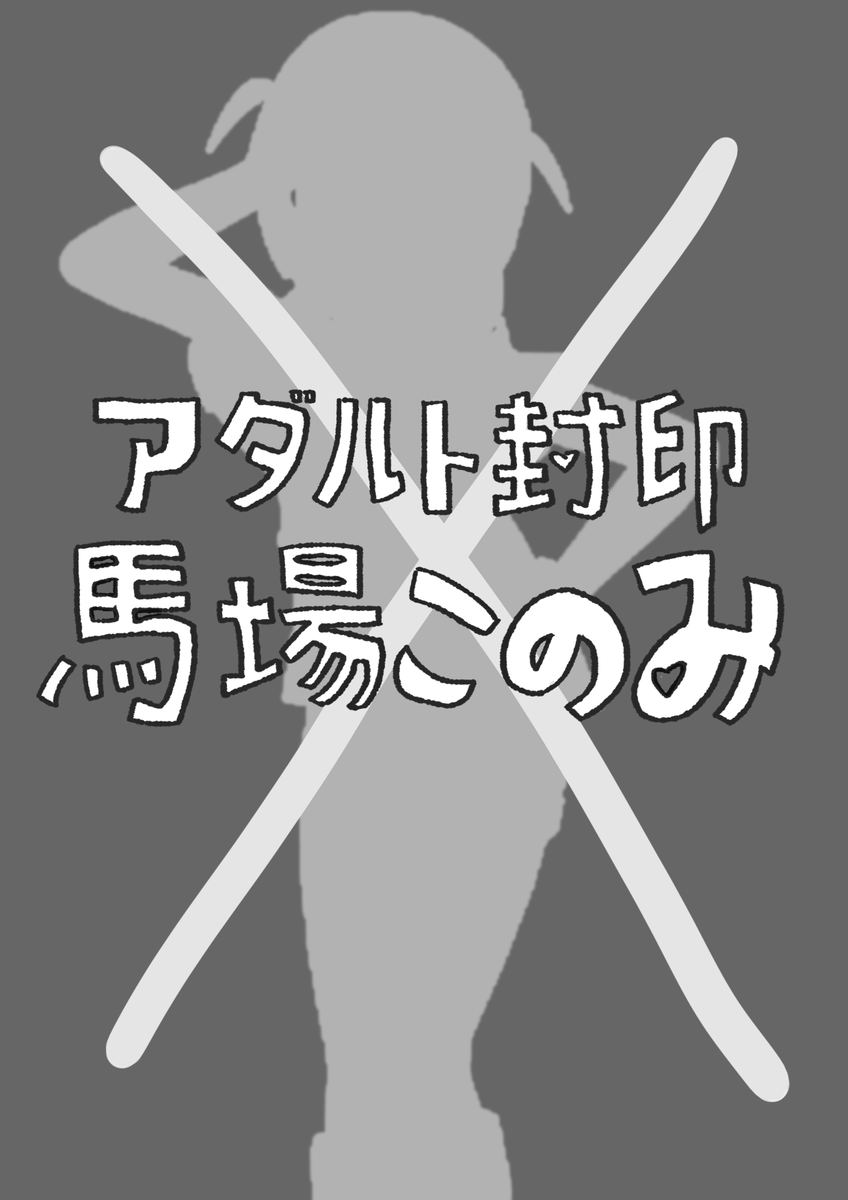 アダルト封印馬場このみ
「馬場このみ 6さいです」

1/30 