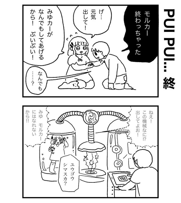 モルカー最終回を受け入れられない彼氏と健気な彼女 