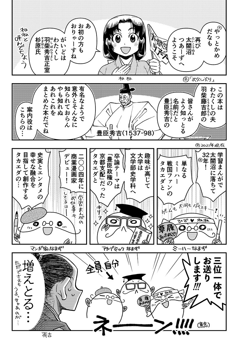 RT
今日のこちらの配信で、こないだの大崎での #おもしろ同人誌バザール の話題が出たついでに、勝平さんに『おいでよ!太閤の沼』をご紹介していただいてしもうた、ありがとうございます(笑)。新刊落としてマジすいませんでした。無事に印刷所に入稿したから今週末には刷り上がってきます(笑)。