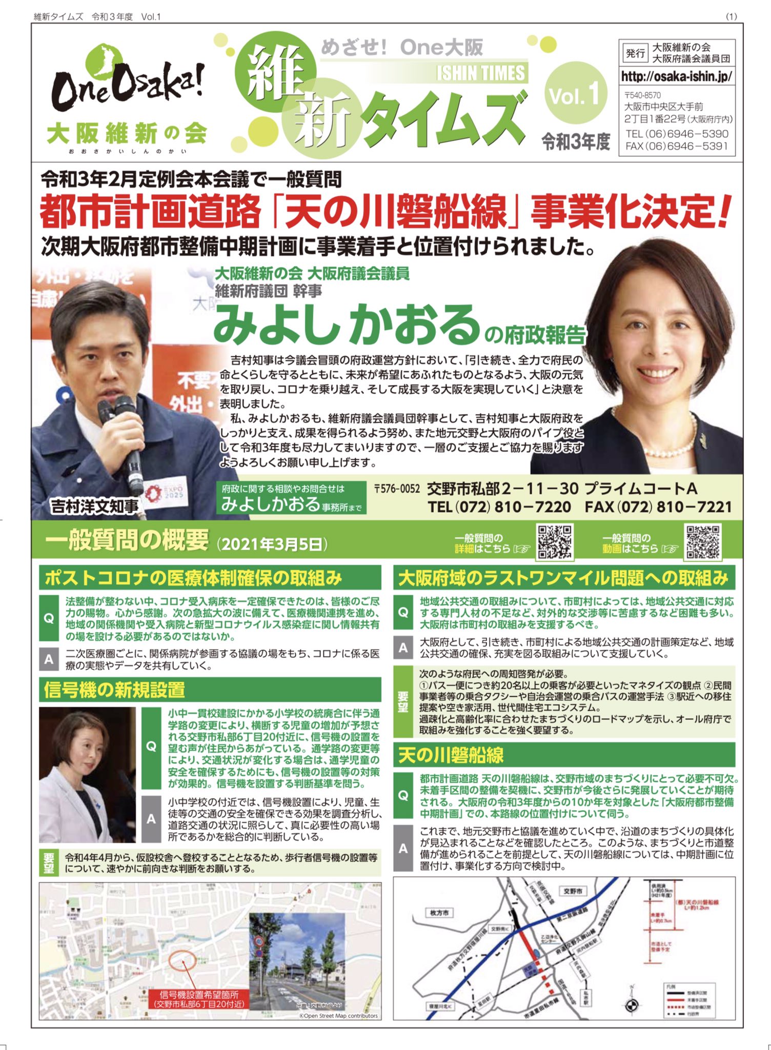 みよしかおる 大阪府議会議員 交野市 大阪維新の会 明日4月1日 みよしかおるの府政報告 維新タイムズvol 1 を交野市内に新聞折込いたします 是非ご覧ください 都市計画道路 天の川磐船線 事業化決定 ポストコロナ医療体制確保の取り組みについて