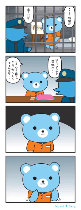 【Bitch / Meredith Brooks】

I'm a Bear..
I'm a Bitch..
and I'm Back..

#クマ姉日記 