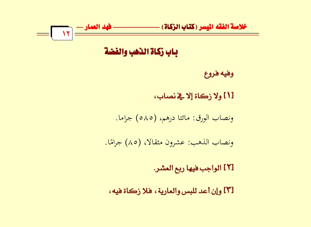 AlammarFa's tweet image. من اراد الشرح على اليوتيوب:
🎞 كتاب الزكاة (5)    
مدة المقطع(3:30) ثلاث دقايق 
youtu.be/clp8jRMY_44
