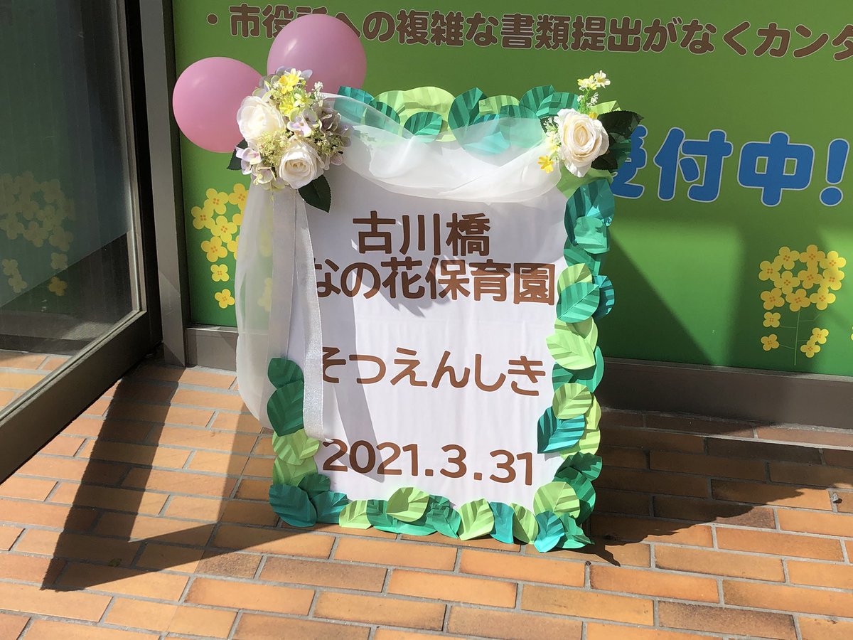 تويتر ケンコウコツ 成瀬社長 社長芸人 على تويتر 今日は古川橋なの花保育園の卒園式 理事長として第2期園児達を無事送り出す事が出来ました 小さな命を守ってくれてるスタッフ達にも本当に感謝 明日から古川橋なの花保育園3年目スタートです そして芸歴