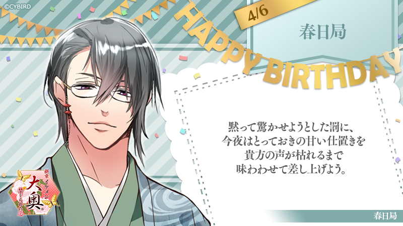 イケメンシリーズ公式 Twitterren Happy Birthday 4 6 今日は 新章イケメン大奥 春日局の誕生日 春日局誕生祭 イケシリbirthday イケメンシリーズ公式 Twitterren Happy Birthday 4 6 今日は 新章イケメン大奥 春日局の誕生日 春日局誕生祭 イケシリbirthday
