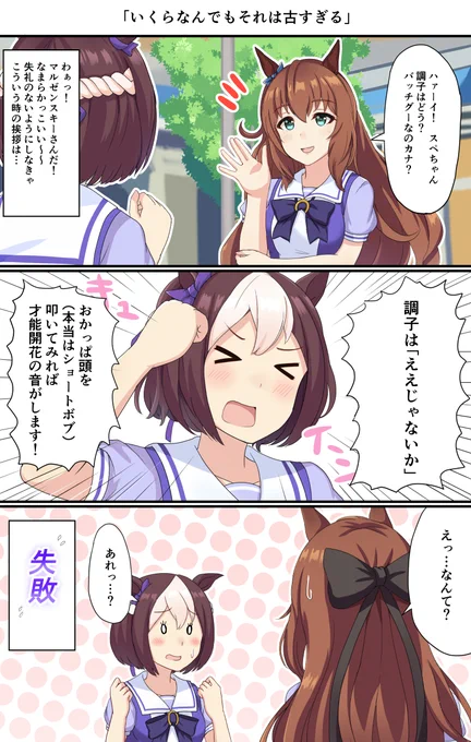 【ウマ娘】「いくらなんでもそれは古すぎる」 