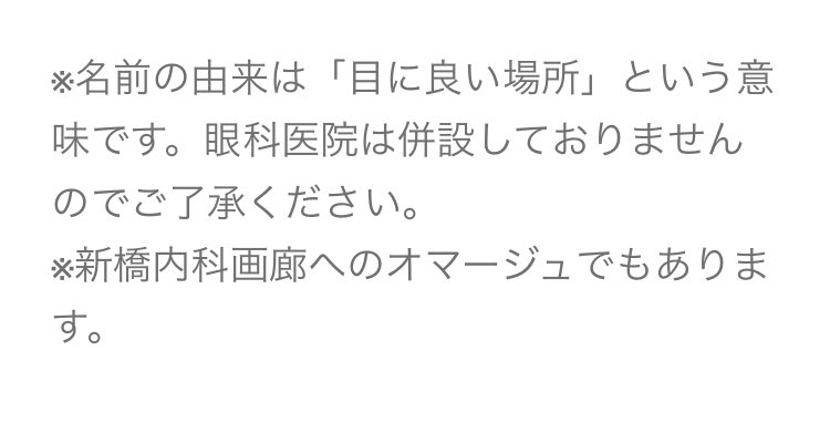 新宿眼科画廊初めて行った。新宿眼科の院長が支援してるのかなみたいな適当な想像してたけど、調べたらもっと素敵な由来があった。