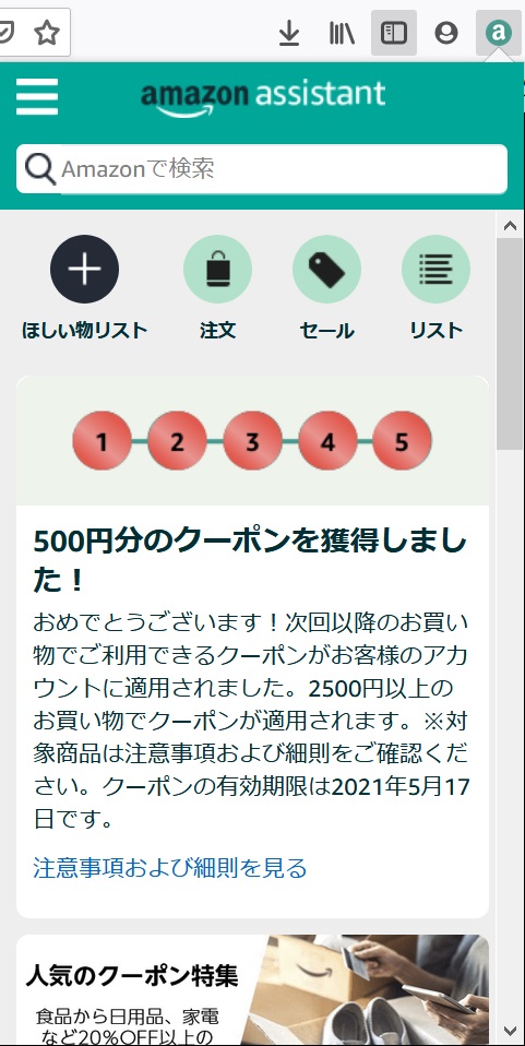 Yamori Hideki 屋森英樹 On Twitter Amazonアシスタント Https T Co Asgjhkszbu をインストールして5日間ブラウザに表示されるアイコンをクリックすると500円クーポンが貰える Chrome Edge Firefox対応 ログインしないと キャンペーンバナーが見えない Https
