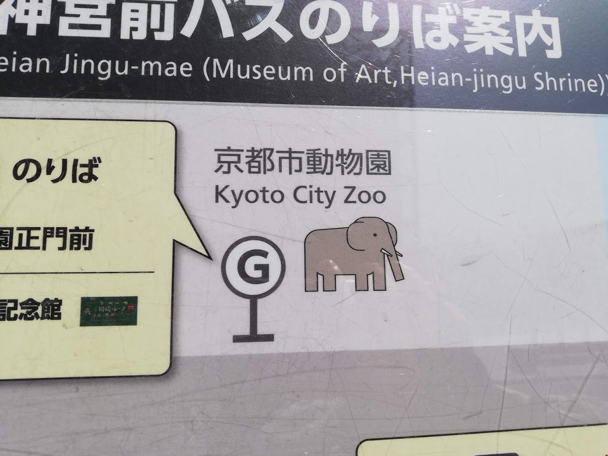 永太郎 ながたろう 市バスの案内板のイラスト よくよく見てみるとゆるゆるでかわいい このイラストだけ見せられてみやこめっせだと分かる人はどれほどいるだろうか