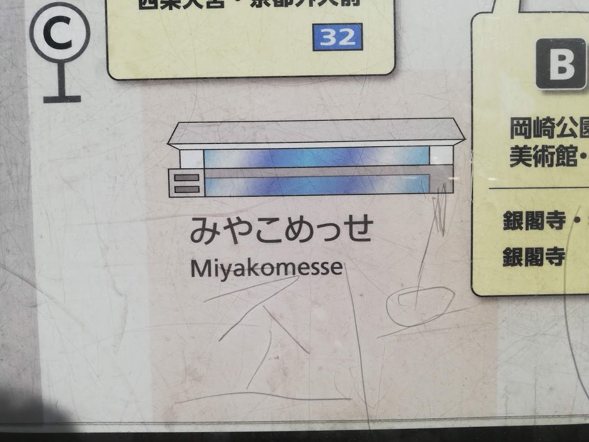 永太郎 ながたろう 市バスの案内板のイラスト よくよく見てみるとゆるゆるでかわいい このイラストだけ見せられてみやこめっせだと分かる人はどれほどいるだろうか