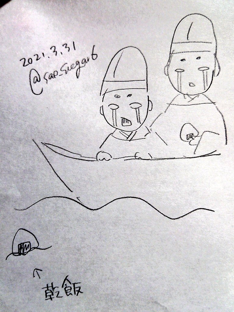 東下りの乾飯のくだり、完全に間違って記憶してたのが判明した。 