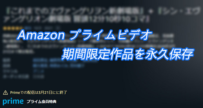 Noteburner Official Japan Amazon プライムの見たい動画 の配信終了日に間に合わなかったら 大ショックだと思いますので Amazon プライムビデオの期間限定作品を永久保存する方法を紹介します 以下の記事にご参考ください T Co 2hqkpsz3km