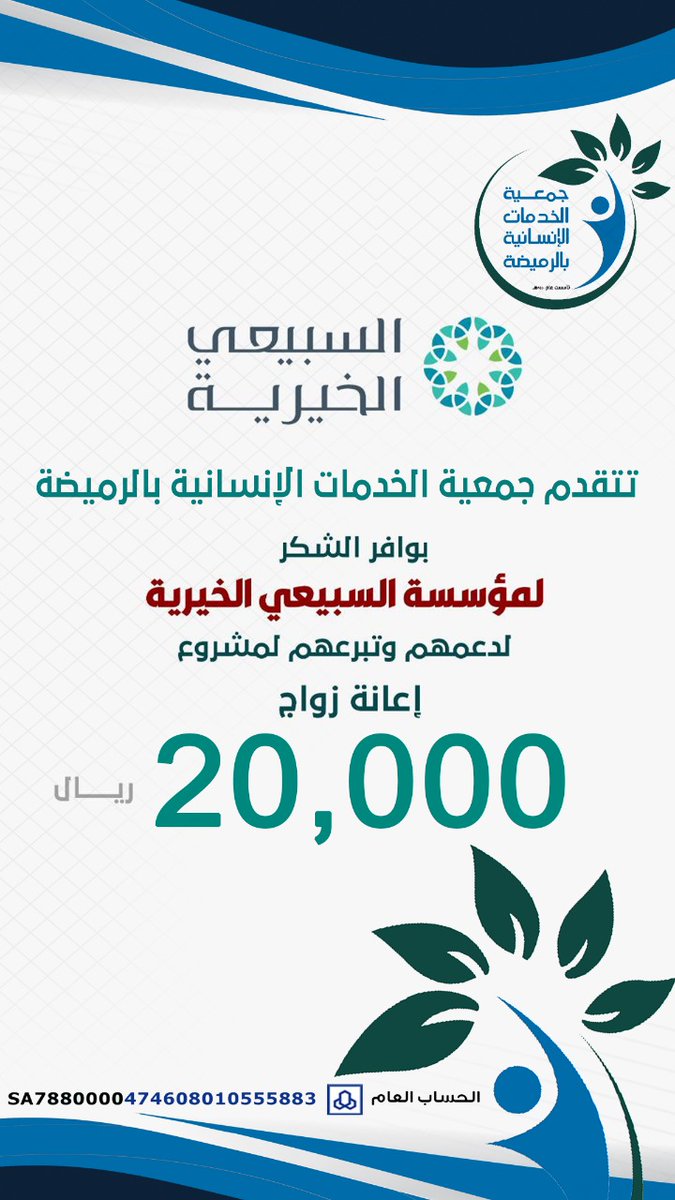 ansnih_r's tweet photo. يسر#جمعية_الخدمات_الانسانية_بالرميضة ، أن تتقدم بالشكر الجزيل بعد شكر الله لشركاء النجاح مؤسسة #عبدالله_السبيعي_الخيرية @ASFcharity على دعمهم لبرامج الجمعيةسائلين الله أن يبارك لهم في أعمارهم وأولادهم وأموالهم ، وأن يجزيهم خير الجزاء ،على ما يقدمون من دعم لأعمال الخير . https://t.co/btywBtpenX