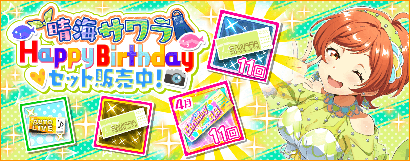 Tokyo 7th シスターズ 公式 晴海サワラちゃんの誕生日を記念したスペシャルセットを販売 サワラちゃんのp以上のカードが確定する P以上1枚確定11回チケット サワラ がgetできます ぜひご活用ください T7s ナナシス 晴海サワラ誕生日 Tokyo 7th シスターズ 公式 晴海サワラちゃんの誕生日を記念したスペシャルセットを販売 サワラちゃんのp以上のカードが確定する P以上1枚確定11回チケット サワラ がgetできます ぜひご活用ください T7s ナナシス 晴海サワラ誕生日